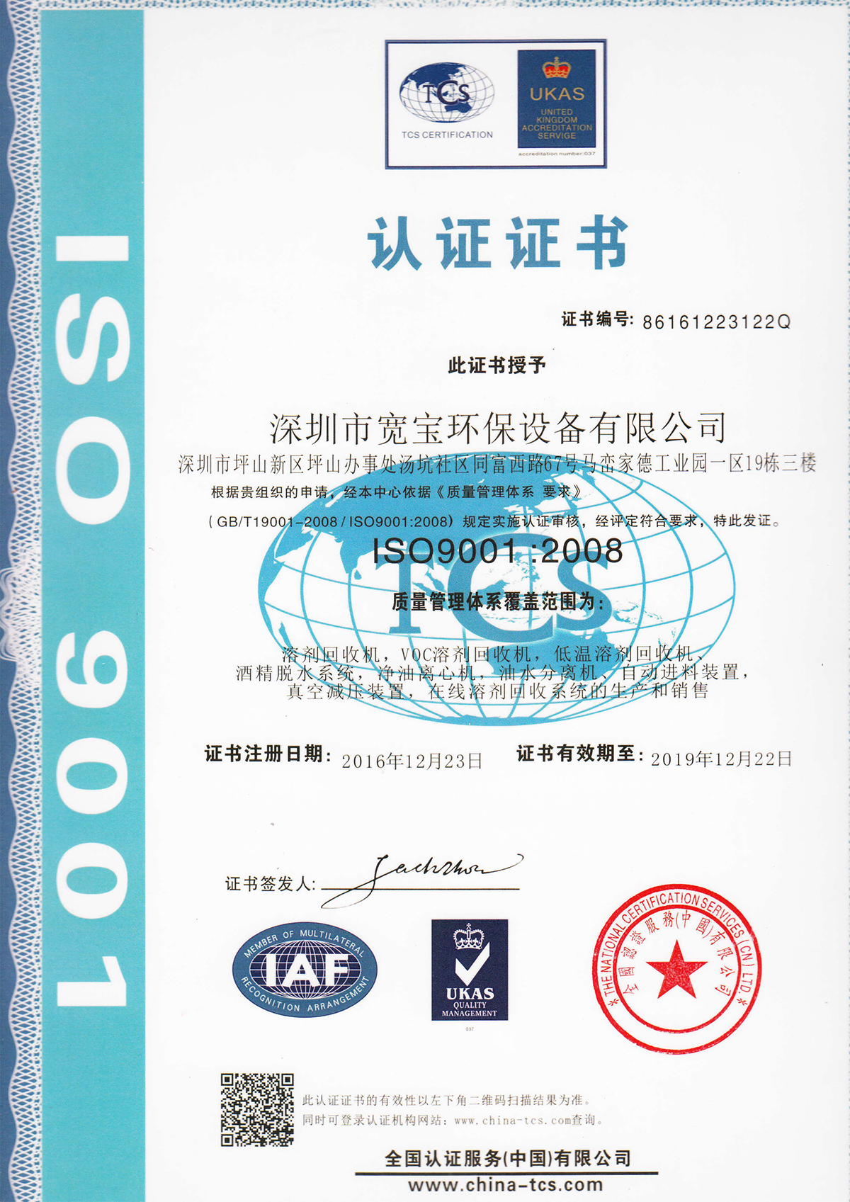 寬寶獲得質量管理體系ISO9001認證