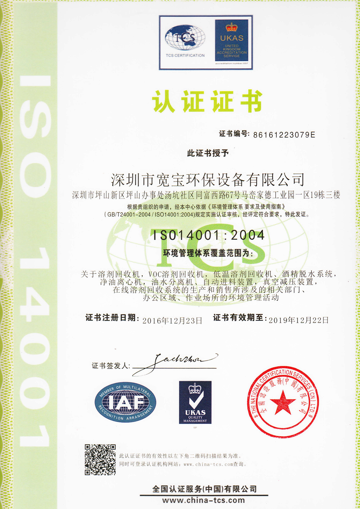 寬寶獲得質量管理體系ISO14001認證