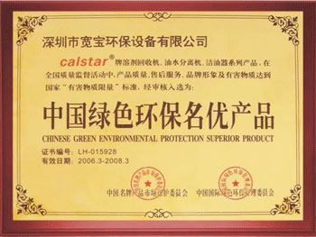 寬寶獲得中國綠色環保名優產品證書